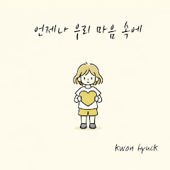 권혁 - Topic