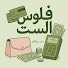 bFBFcpCnqds-channel-avatar-فلوس الست