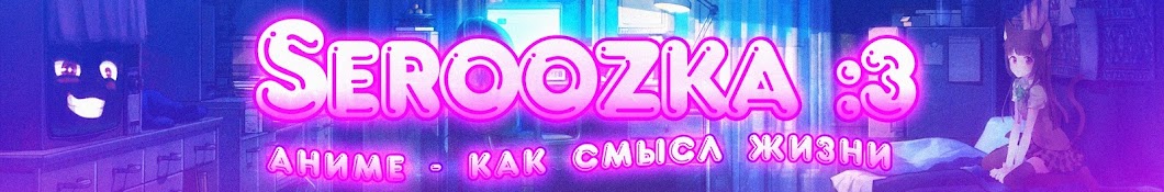 Seroozka :3 YouTube channel avatar