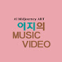 이지의 AI Music Video logo