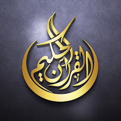 القرآن الحكيم