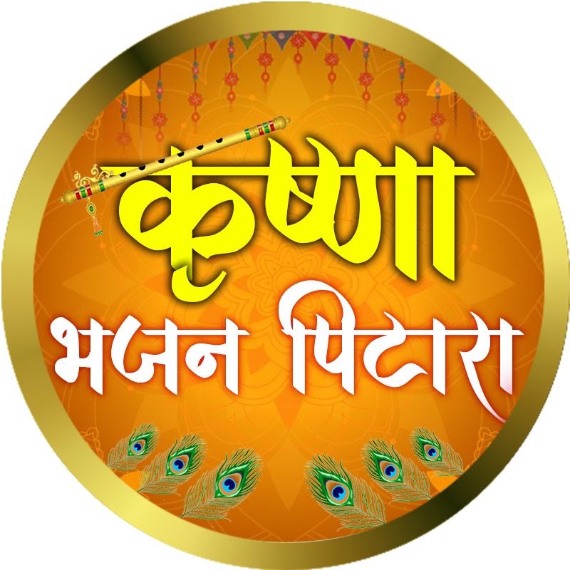 Krishna Bhajan Pitara
