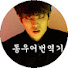 XEOIm7kKDAI-channel-avatar-동우어번역기translator_dw