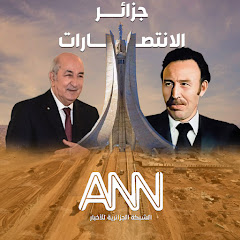 ANN الشبكة الجزائرية للأخبار