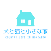 犬と猫と小さな家 Country Life in Hokkaido