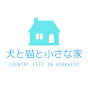 犬と猫と小さな家   Country Life in Hokkaido_icon