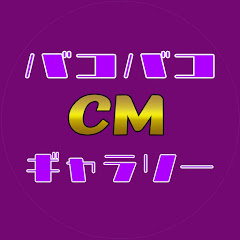 バコバコCMギャラリーアイコン画像