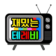 재밌는테레비