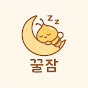 Sweet Dream 꿀잠 logo