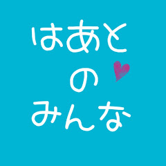 はあと♡のみんなチャンネルアイコン画像