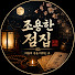 3G-S4uCcNHU-channel-avatar-조용한점집