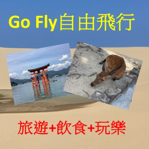 Go Fly自由飛行