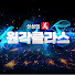살성의美원각클라스