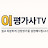 @이평가사TV