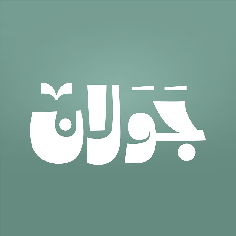 جَوَلان