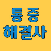 통증 해결사 김코치