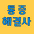 u6HFIfvhCuQ-channel-avatar-통증 해결사 김코치