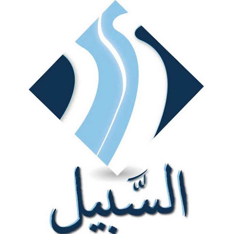 ِAlsabil with Nouran Rezk - السبيل مع نوران رزق