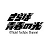 さらば青春の光Official Youtube Channel