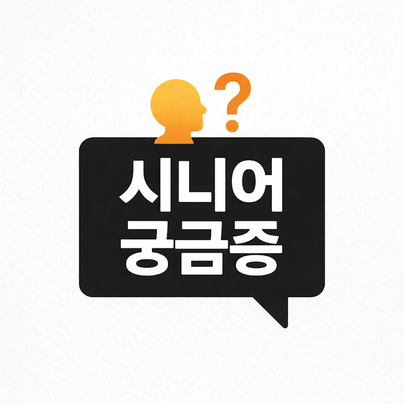 시니어 궁금증