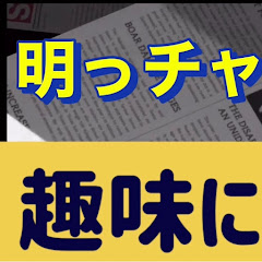 明っチャンネル バス釣り バイク 旧車