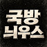 OdSYJj1F4As-channel-avatar-국방 늬우스