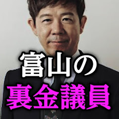 【富山・自民党・裏金議員】たばた裕明(田畑裕明)チャンネルアイコン画像