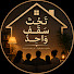 Lvsz-sKtbq8-channel-avatar-تَحْتَ سَقْفٍ وَاحِد
