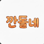 깐돌네