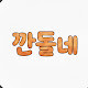 깐돌네