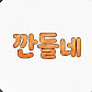 깐돌네