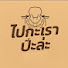 BvMaIlxnsps-channel-avatar-ไปกะเรา ป๊ะล่ะ