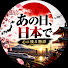 1NBHDVXfrJU-channel-avatar-あの日、日本で