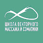 Логотип каналу Школа векторного массажа и соматики