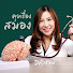 Vbu1rpqsHHU-channel-avatar-คุยเรื่องสมอง กับหมอนุ่ม