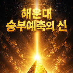 해운대 승부예측의 신(神)