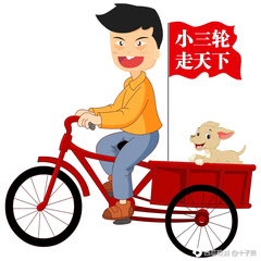 小三轮走天下