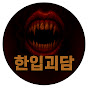 한입괴담