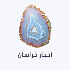 احجار خراسان channel logo