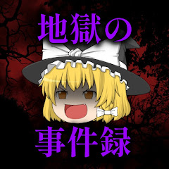 地獄の事件録【ゆっくり解説】