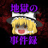 4HwKfwMgMiQ-channel-avatar-地獄の事件録【ゆっくり解説】