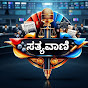 ಸತ್ಯವಾಣಿ | Sathyavani logo