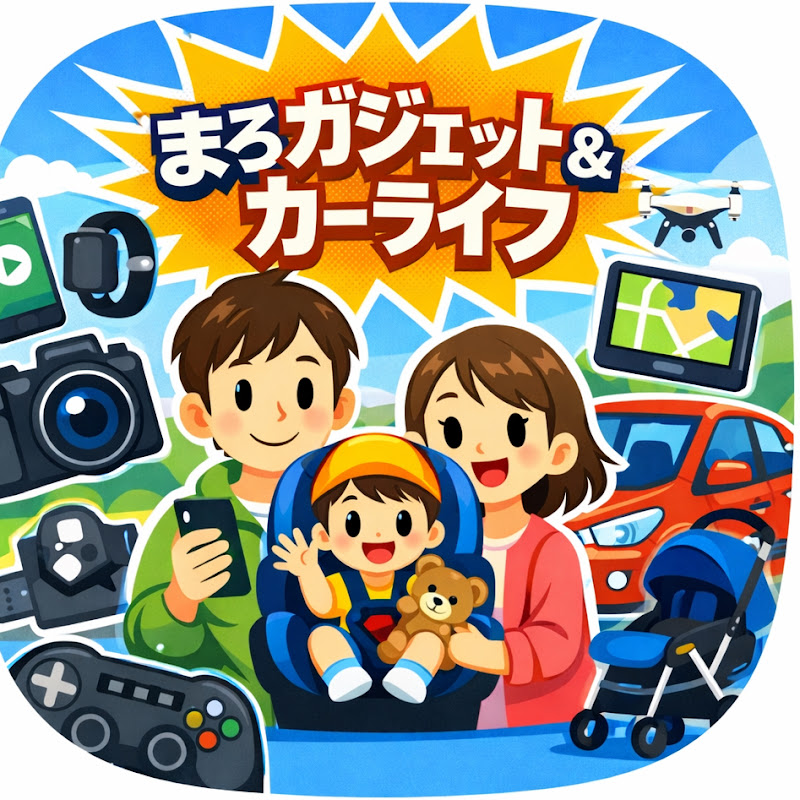 まろガジェット&カーライフ〜ガジェットと車と育児〜
