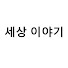 ZVNoSTT-MRo-channel-avatar-세상 이야기
