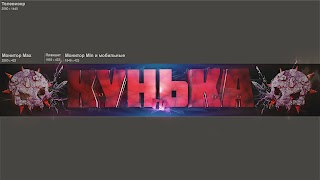 Заставка Ютуб-канала «Кунька TV»