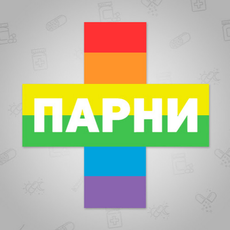 ПАРНИ +