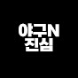 야구N진심
