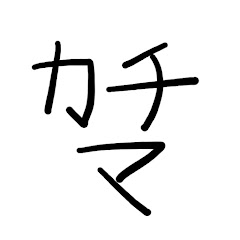 かちこちマテリアル