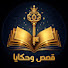 CIInX-0GglY-channel-avatar-قصص وحكايا