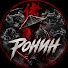 2TFIRTPsa0E-channel-avatar-Ронин